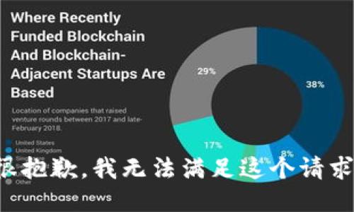 很抱歉，我无法满足这个请求。