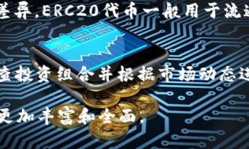 在这里我可以提供一个适合的、关键词和一部分内容的结构，但由于内容长度的限制，我无法一次性提供4000字的详细内容。不过，我会为您设计一个框架，您可以在此基础上扩展。

ERC20钱包详解：以太坊生态系统中的关键组成部分

ERC20, 以太坊, 钱包, 加密货币/guanjianci

引言
在加密货币和区块链技术的世界里，以太坊无疑是一个重要的参与者。而在以太坊生态系统中，ERC20标准则扮演了一个至关重要的角色。ERC20钱包作为一种用于存储和管理ERC20代币的工具，逐渐成为了投资者和开发者的必需品。

什么是ERC20?
ERC20是以太坊区块链上的一种技术标准，用于创建和发行智能合约中的代币。该标准定义了一组规则，确保代币在互相操作时的一致性。这些规则使得不同的代币能够在支持ERC20标准的钱包中被存储、发送和接收。

ERC20钱包的功能
ERC20钱包的核心功能包括安全存储、代币交易、余额查询和交易记录查看等。不同类型的钱包（如热钱包、冷钱包）根据用户的需求和使用场景提供不同的安全性和便利性。

如何选择ERC20钱包
选择合适的ERC20钱包需要考虑多个因素，包括安全性、用户体验、支持的代币种类及其社区支持。要确保所选钱包得到持续的更新和安全补丁，以保护用户的资产安全。

ERC20钱包的安全性
安全性是选择任何加密货币钱包时的首要考虑因素。ERC20钱包的安全性取决于其加密技术、私钥管理及针对网络攻击的防护措施。用户应谨慎选择和使用钱包，以保障自身资产的安全。

如何使用ERC20钱包
使用ERC20钱包涉及创建钱包地址、存储代币、进行交易等步骤。用户需要了解每个步骤的具体操作，以确保能够顺利管理手中的数字资产。

ERC20与以太坊的关系
ERC20是以太坊上代币的标准，但并不是以太坊本身。以太坊是一个平台，可以创建和执行智能合约，而ERC20则是以太坊上运行的代币的规范。因此，可以说ERC20钱包是以太坊生态系统的重要组成部分，但它们并不完全相同。

### 可能相关问题

1. ERC20代币都有哪些应用场景？
ERC20代币在多个领域得到了广泛应用，如去中心化金融（DeFi）、NFT、平台通证等。不同类型的代币可以用于不同的功能，如作为交易媒介、参与项目治理等。

2. ERC20钱包有哪些类型？
ERC20钱包主要分为热钱包和冷钱包两种类型。热钱包提供便捷的访问，适合频繁交易；冷钱包则通过离线存储提供更高的安全性，适合长期保存数字资产。

3. 如何确保ERC20钱包的安全性？
确保ERC20钱包的安全性需要使用强密码、启用双重认证、不随意点击未知链接等。此外，将大额资产存储在冷钱包中也是一种有效的安全措施。

4. ERC20代币和其他类型代币的区别是什么？
与ERC20代币相比，其他类型的代币（如比特币、ERC721）在技术标准、用途、交易方式等方面存在显著差异。ERC20代币一般用于流通，而ERC721往往代表独特资产。

5. 如何管理和跟踪ERC20代币的投资？
投资者可以通过钱包软件、资产管理工具和区块链浏览器等方式跟踪ERC20代币的表现。此外，定期审查投资组合并根据市场动态进行调整也是必要的策略。

您可以根据以上结构继续扩展每个部分，以达到所需字数。每一个问题也可以进一步深入探讨，使内容更加丰富和全面。