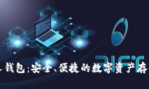 以太坊私人钱包：安全、便捷的数字资产存储解决方案