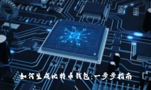 如何生成比特币钱包:一步步指南