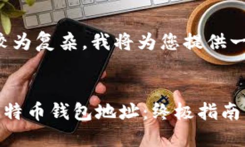 由于您请求的内容较为复杂，我将为您提供一个简要的创建框架。


jiaoti找回丢失的比特币钱包地址：终极指南