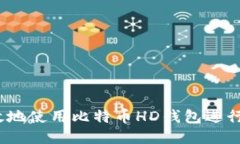 如何安全高效地使用比特币HD钱包进行转出地址