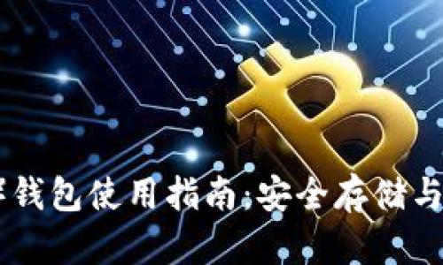 比特愿景币(BV)钱包使用指南:安全存储与高效交易全解析