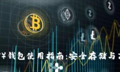 比特愿景币(BV)钱包使用指南:安全存储与高效
