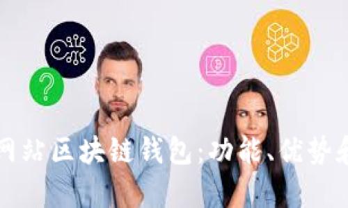全面解析网站区块链钱包:功能、优势和最佳实践