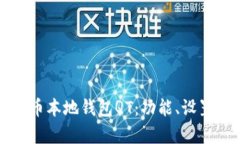 深入了解比特币本地钱包QT:功能、设置与安全性