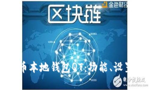 深入了解比特币本地钱包QT:功能、设置与安全性分析