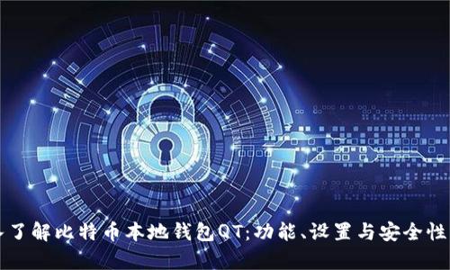 深入了解比特币本地钱包QT:功能、设置与安全性分析