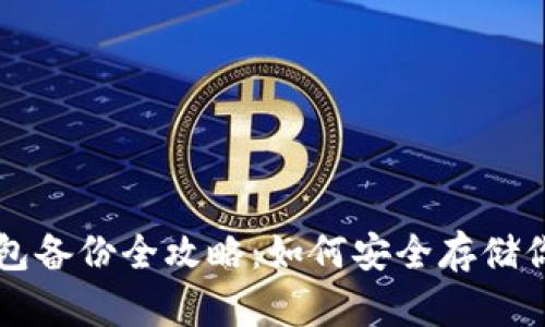 比特币冷钱包备份全攻略:如何安全存储你的数字资产