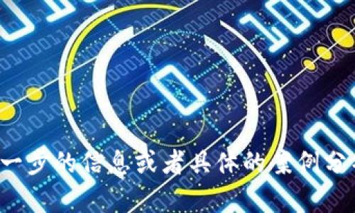 这是一个关于区块链钱包的主题，我将为您提供相关内容和结构：

:
  全面解析区块链钱包：最佳选择与使用指南/ 

关键词:
 guanjianci 区块链钱包, 加密货币, 数字资产, 钱包类型/guanjianci 

---

什么是区块链钱包？
区块链钱包是存储和管理加密货币的工具。它并不真正存储加密货币，而是保存用户对其数字资产的私钥，使用户能够访问、接收和发送不同类型的数字资产。钱包的核心功能是保证用户的资金安全，同时提供方便的交易方式。
区块链钱包分为两种主要类型：热钱包和冷钱包。热钱包是在线钱包，随时可用，但相对安全性较低；冷钱包是在离线状态下存储私钥，安全性更高。

区块链钱包的主要类型
区块链钱包可以根据不同的功能和使用方式进行分类，主要包括以下几种类型：

ul
    listrong软件钱包：/strong软件钱包是最常见的在线钱包，通常分为桌面钱包和移动钱包，容易使用且具有良好的用户体验。/li
    listrong硬件钱包：/strong硬件钱包是一种专用设备，能在离线环境中存储私钥，提供额外的安全性。/li
    listrong纸钱包：/strong纸钱包是将私钥和公钥打印在纸上，完全离线，不受黑客攻袭，但需妥善保存。/li
    listrong多签钱包：/strong这种钱包需要多个私钥的签名才能进行交易，提高了账户的安全性。/li
/ul

市场上流行的区块链钱包有哪些？
市场上有许多区块链钱包可供选择，以下是一些流行的选项：

ul
    listrongMetaMask：/strong是一个广泛使用的以太坊钱包，支持各种分散应用程序。/li
    listrongLedger Nano S/X：/strong是两款流行的硬件钱包，提供极高的安全性。/li
    listrongCoinbase Wallet：/strong提供用户友好的界面，适合初学者，且与Coinbase交易所集成。/li
    listrongTrust Wallet：/strong是一个移动钱包，支持多种加密资产，并允许用户与去中心化交易所进行交易。/li
    listrongExodus：/strong是一个桌面和移动钱包，具有优秀的用户界面和内置交易功能。/li
/ul

如何选择合适的区块链钱包？
选择合适的区块链钱包需要考虑以下几个因素：

ul
    listrong安全性：/strong钱包的安全措施，包括私钥保护、两步验证等。/li
    listrong支持的币种：/strong确保钱包支持您想要管理的所有加密货币。/li
    listrong易用性：/strong钱包的界面及用户体验是否友好，符合您的使用习惯。/li
    listrong社区与支持：/strong钱包的开发团队是否活跃，是否有及时的技术支持。/li
/ul

区块链钱包的使用注意事项
在使用区块链钱包时，有几个重要的注意事项需要牢记：

ul
    listrong备份私钥：/strong务必备份您的私钥和助记词，在设备丢失或损坏时可以恢复资产。/li
    listrong定期更新：/strong保持钱包软件的最新版本，确保获得安全补丁和新特性。/li
    listrong小心钓鱼攻击：/strong避免点击不明链接，使用官方网站和正版软件。/li
    listrong限制资金量：/strong出于安全考虑，尽量不将所有数字资产存放在一个钱包中。/li
/ul

### 问题1: 如何保障区块链钱包的安全性？
如何保障区块链钱包的安全性？
区块链钱包的安全性是用户最关注的问题之一。在选择和使用钱包时，以下几种方法可以帮助您增强安全性：

ul
    listrong使用强密码：/strong始终确保您的钱包有一个强而复杂的密码，避免使用生日、名字等个人信息。/li
    listrong启用双重认证：/strong许多钱包和平台提供双重认证功能，增加了额外的安全层。/li
    listrong定期更改密码：/strong定期更换钱包密码，减少因密码泄露而造成的风险。/li
    listrong选用硬件钱包：/strong硬件钱包提供离线存储，可以有效防止黑客攻击。/li
/ul
综合以上方法，确保您的区块链钱包能够有效地保护您的资产安全。

### 问题2: 热钱包和冷钱包的优缺点是什么？
热钱包和冷钱包的优缺点是什么？
热钱包和冷钱包是两种主要的区块链钱包类型，各自有其优缺点。

ul
    listrong热钱包优点：/strong使用方便，随时随地可以进行交易，适合频繁交易的用户；通常提供更多功能，如交易所集成和去中心化应用访问。/li
    listrong热钱包缺点：/strong因连接互联网，容易受到网络攻击和钓鱼陷阱，安全性相对较低。/li
/ul

ul
    listrong冷钱包优点：/strong离线存储私钥，极大增强了安全性，不易被黑客攻击，适合长期投资者。/li
    listrong冷钱包缺点：/strong不方便进行频繁交易，使用时需要额外步骤，如连接到计算机。/li
/ul
用户应根据自己的需求选择合适的钱包类型，以在安全与便利中寻求最佳平衡。

### 问题3: 区块链钱包支持哪些币种？
区块链钱包支持哪些币种？
不同的区块链钱包支持的币种各不相同。从传统的比特币、以太坊，到小众的山寨币，以及ERC20和BE20代币，用户在选择钱包时需要确保所选钱包兼容其持有的资产。
一些顶级钱包如MetaMask和Trust Wallet支持几乎所有主流和小众币种，非常适合多样化投资者。而某些具有专业特性的硬件钱包也会根据特定用户需求进行币种支持的。
在选择钱包前，强烈建议用户查看该钱包的官方网站或用户手册，以确保其所支持的币种能够满足用户需求。

### 问题4: 如何备份和恢复区块链钱包？
如何备份和恢复区块链钱包？
备份和恢复区块链钱包是个重要的过程，确保您不会因设备丢失或故障而失去资产。常见的备份方式如下：

ul
    listrong助记词备份：/strong大多数钱包会在创建时提供一组助记词，用户应将其安全保管。这些助记词是恢复您钱包的关键。/li
    listrong导出私钥：/strong某些钱包允许用户导出私钥，用户需妥善储存并绝对保密。私钥是钱包的所有权证明。/li
    listrong定期备份：/strong在资产增加或钱包出现更改的情况下，定期进行备份十分必要。/li
/ul
恢复钱包通常涉及使用助记词或私钥在钱包应用中进行导入。请遵循钱包的官方指南，确保步骤准确无误。

### 问题5: 怎样根据个人需求选择区块链钱包？
怎样根据个人需求选择区块链钱包？
选择区块链钱包时，用户需要从多个维度进行考量：

ul
    listrong使用频率：/strong若频繁进行小额交易，热钱包可能更适合。但若是长期持有资产，冷钱包则是更为安全的选择。/li
    listrong预算：/strong一些硬件钱包价格较高，用户需根据自己资产规模进行选择，确保性价比。/li
    listrong币种支持：/strong确保所选钱包支持您常用的加密货币，以避免不必要的交易麻烦。/li
    listrong用户体验：/strong界面友好性对于新手用户尤为重要，选择用户评价良好的钱包能减少学习成本。/li
/ul
综上所述，针对具体需求，最终选择的区块链钱包既要安全，也要便于使用。

---

以上是关于区块链钱包的综合介绍，以及相关问题的详细解答。希望这对你有所帮助！如果需要进一步的信息或者具体的案例分析，请告诉我！