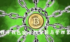 比特币钱包安全性分析与管理策略