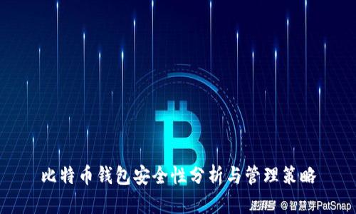 比特币钱包安全性分析与管理策略