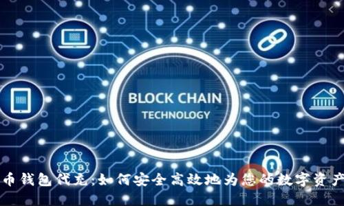 虚拟币钱包代充:如何安全高效地为您的数字资产充值