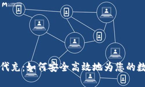 虚拟币钱包代充:如何安全高效地为您的数字资产充值
