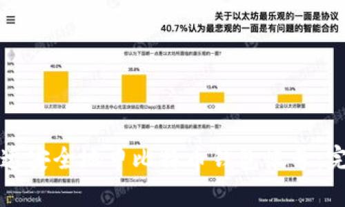 如何快速安全地申比特币钱包帐号:完整指南