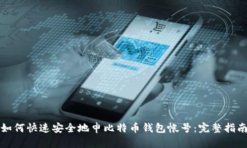 如何快速安全地申比特币钱包帐号:完整指南