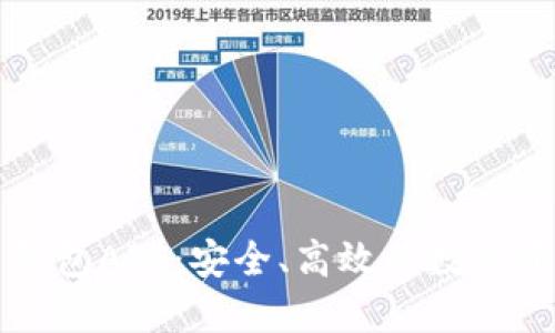 以太比特币钱包APP:安全、高效的数字资产管理工具