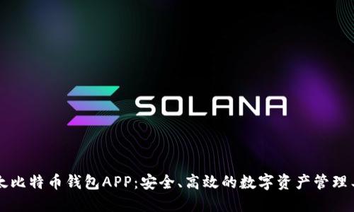 以太比特币钱包APP:安全、高效的数字资产管理工具