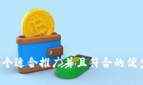 思考一个适合推广并且符合的优秀，放进