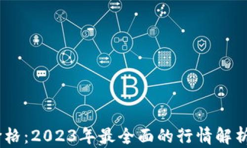 USDT钱包价格:2023年最全面的行情解析与投资指南