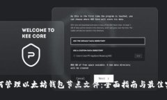 如何管理以太坊钱包节点文件：全面指南与最佳