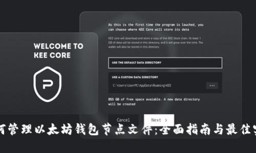如何管理以太坊钱包节点文件:全面指南与最佳实践