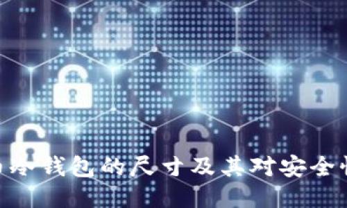 : 比特币冷钱包的尺寸及其对安全性的影响