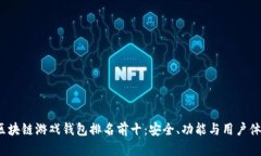 2023年区块链游戏钱包排名前十:安全、功能与用