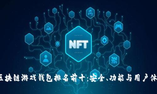 2023年区块链游戏钱包排名前十:安全、功能与用户体验全解析