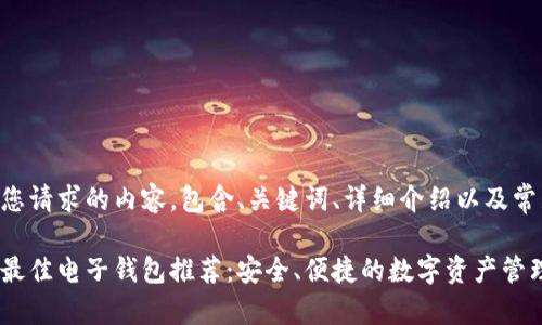 以下是您请求的内容,包含、关键词、详细介绍以及常见问题:
以太坊最佳电子钱包推荐:安全、便捷的数字资产管理选择