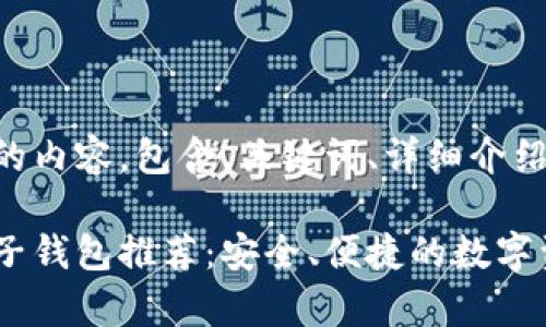 以下是您请求的内容,包含、关键词、详细介绍以及常见问题:
以太坊最佳电子钱包推荐:安全、便捷的数字资产管理选择