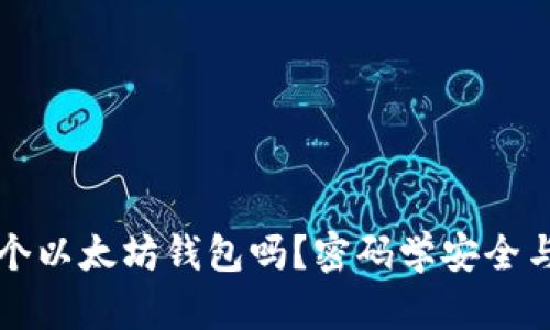 可以同时使用多个以太坊钱包吗?密码学安全与资产管理全解析