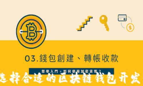 
如何选择合适的区块链钱包开发平台？
