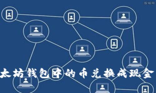 如何将以太坊钱包中的币兑换成现金:全面指南
