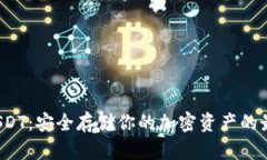 硬件钱包USDT:安全存储你的加密资产的最佳解决