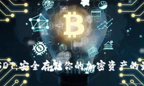 硬件钱包USDT:安全存储你的加密资产的最佳解决方案