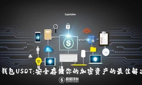 硬件钱包USDT:安全存储你的加密资产的最佳解决方案
