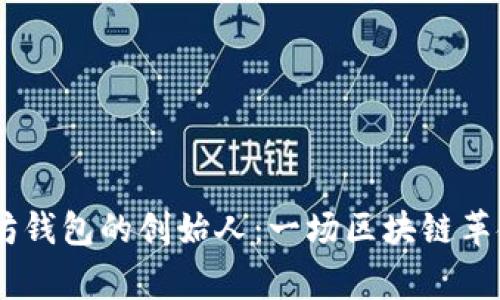 USDT与以太坊钱包的创始人:一场区块链革命的背后故事