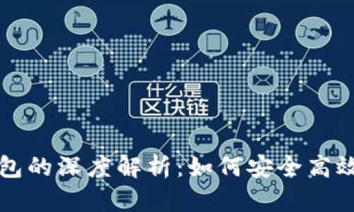 比特币交易平台与钱包的深度解析:如何安全高效地进行数字资产管理
