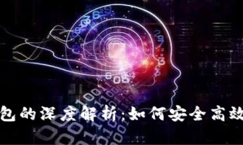 比特币交易平台与钱包的深度解析:如何安全高效地进行数字资产管理