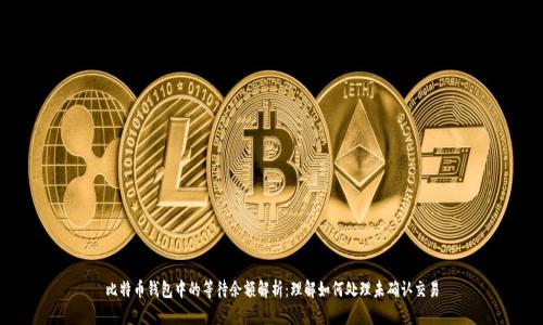 比特币钱包中的等待余额解析:理解如何处理未确认交易