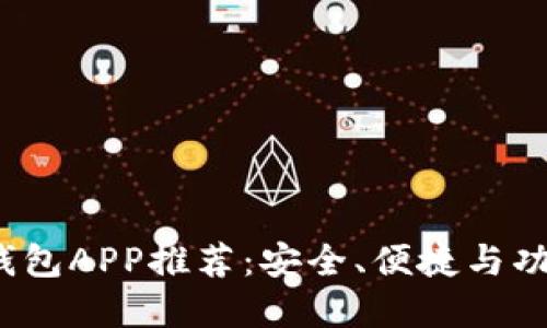 十大以太坊钱包APP推荐:安全、便捷与功能全面的选择