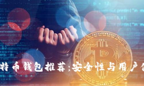 2023年热门比特币钱包推荐:安全性与用户体验的完美结合