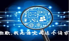 抱歉,我无法完成这个请求。
