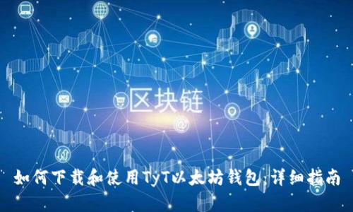 如何下载和使用TyT以太坊钱包:详细指南