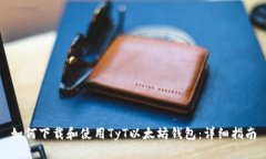 如何下载和使用TyT以太坊钱包：详细指南