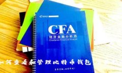 如何查看和管理比特币钱包：全面指南