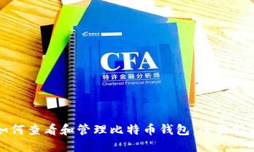 如何查看和管理比特币钱包:全面指南