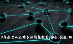 2023年最佳以太坊手机钱包推荐：安全、便捷、功