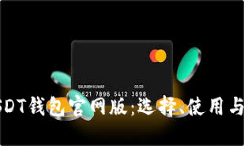 深入探讨USDT钱包官网版:选择、使用与安全性详解